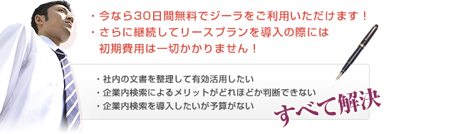 今なら30日間無料でジーラをご利用いただけます！さらに継続してリースプランを導入の際には初期費用は一切かかりません！