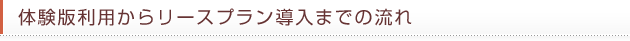 体験版利用からリースプラン導入までの流れ
