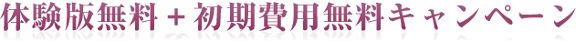 体験版無料＋初期費用無料キャンペーン