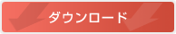 ダウンロード
