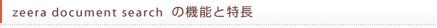 zeera document searchの機能と特長