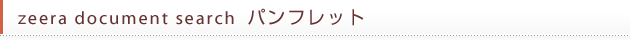 zeera document searchパンフレット