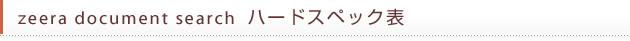 zeera document searchハードスペック表