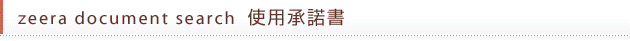 zeera document search使用承諾書