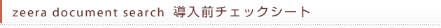 zeera document search導入前チェックシート