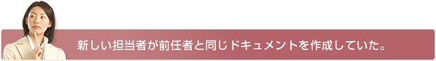 新しい担当者が前任者と同じドキュメントを作成していた。