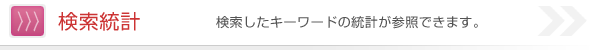 検索統計 検索したキーワードの統計が参照できます。