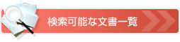 検索可能な文書一覧