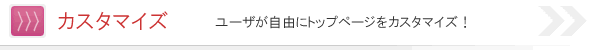 ユーザが自由にトップページをカスタマイズ。