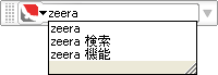 検索ツール 候補表示