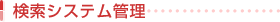 検索システム管理