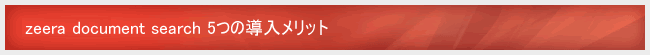 zeera document search 5つの導入メリット