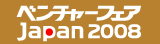 ベンチャーフェアJapan2008