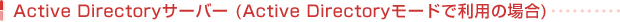Active Directoryサーバー (Active Directoryモードで利用の場合)