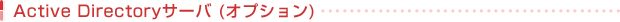 Active Directoryサーバ (オプション)