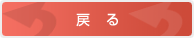 戻る