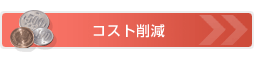 コスト削減