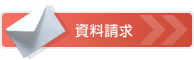 資料請求
