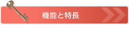 機能と特長