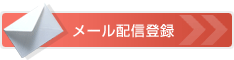 メール配信登録