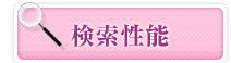 検索性能