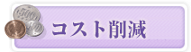 コスト削減